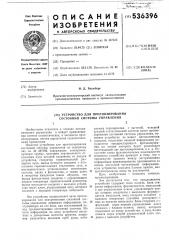 Устройство для прогнозирования состояний системы управления (патент 536396)
