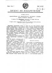 Приспособление для автоматического буксования (передвижения) холодного паровоза (патент 14182)