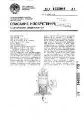 Устройство для запрессовки модельной массы в пресс-форму (патент 1555044)