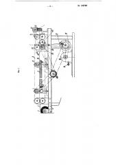 Машина для изготовления мешков из рукава полиэтиленовой пленки (патент 105790)