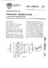 Рельефографическое устройство для отображения построчной информации (патент 1396121)