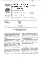 Устройство для высадки изделий из стержневых заготовок (патент 568341)