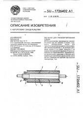 Валок для транспортирования стекла (патент 1726402)
