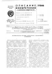 Автоматическое весовое загрузочное и дозирующееустройство (патент 191846)