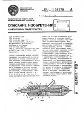 Устройство подачи заклепок (патент 1134278)