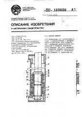 Силовой цилиндр (патент 1370332)