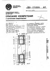 Шарнирное соединение с вертикальной осью полурам сочлененного транспортного средства (патент 1712231)