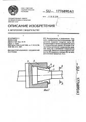 Быстроразъемное соединение а.с.гусева (патент 1776890)