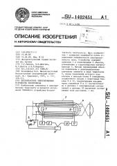 Бесконтактное энергоприемное устройство электровоза (патент 1402451)