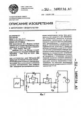 Устройство для управления мощным полевым транзистором (патент 1690116)