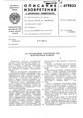 Регулируемый гидропривод для шлихтовальной машины (патент 479833)