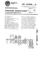 Установка для изготовления железобетонных изделий (патент 1219366)
