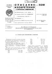 Стекло для соединения с коваром (патент 512181)