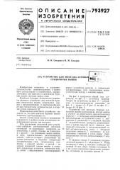 Устройство для монтажа буровыхсекционных вышек (патент 793927)