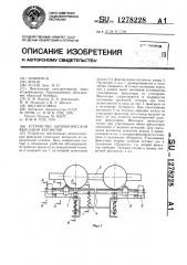 Устройство автоматической фиксации вагонеток (патент 1278228)