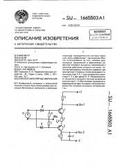 Селектор биполярных импульсов (патент 1665503)