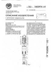 Тампонажное устройство (патент 1602974)