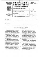 Устройство для крепления оптических деталей (патент 647628)
