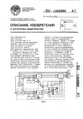 Декодер сверточного кода (патент 1388998)