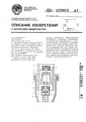 Конусная инерционная дробилка (патент 1278015)