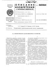 Автоматическое балансировочное устройство (патент 460464)