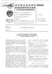 Способ получения произеодпых (патент 281482)