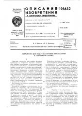 Устройство для подачи заготовок протекторов к сборочному станку (патент 198632)