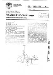 Культиватор-гребнегрядоделатель (патент 1491353)