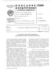 Устройство для ввода термопары погружения в ванну с жидким металлом (патент 172091)