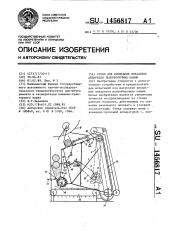 Стенд для испытания вязальных аппаратов льноуборочных машин (патент 1456817)