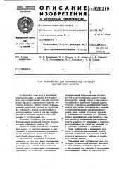 Устройство для изготовления бурового шарошечного долота (патент 926219)