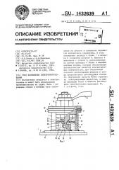 Узел заземления электрооборудования (патент 1432639)