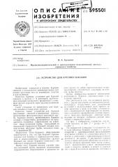 Устройство для бурения скважин (патент 595501)