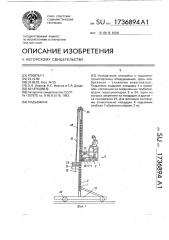 Подъемник (патент 1736894)