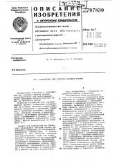 Устройство для горячей навивки пружин (патент 797830)