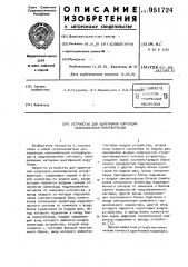 Устройство для адаптивной коррекции межсимвольной интерференции (патент 951724)