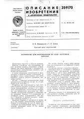 Устройство для изготовления из лент заготовоккоробок (патент 359170)