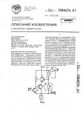 Повторитель напряжения (патент 1584076)