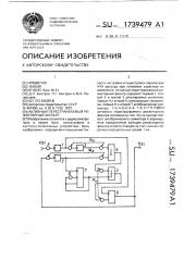Активный перестраиваемый режекторный фильтр (патент 1739479)