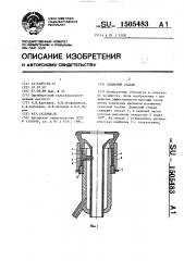 Доильный стакан (патент 1505483)