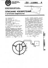 Устройство для измерения импульсных электрических полей в естественных слабопроводящих средах (патент 1122981)