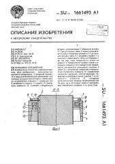 Резьбовое соединение (патент 1661493)