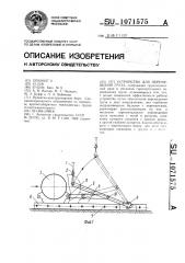 Устройство для перемещения груза (патент 1071575)