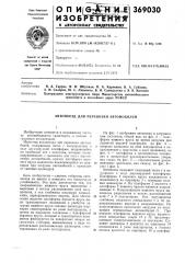 Автопоезд для перевозки автомобилей (патент 369030)