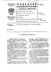 Поверхностный конденсатор (патент 606086)