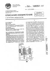 Устройство управления самоходной сельскохозяйственной машиной (патент 1683521)