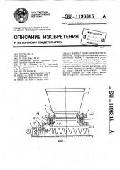 Бункер для сыпучих материалов (патент 1196315)