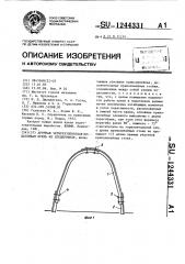 Арочная четырехзвеньевая податливая крепь из спецпрофиля (патент 1244331)