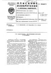 Электрованна для травления металлов в расплавах (патент 622877)