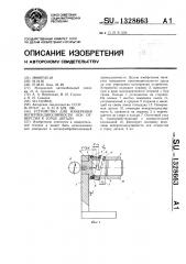 Устройство для измерения неперпендикулярности оси отверстия к торцу детали (патент 1328663)